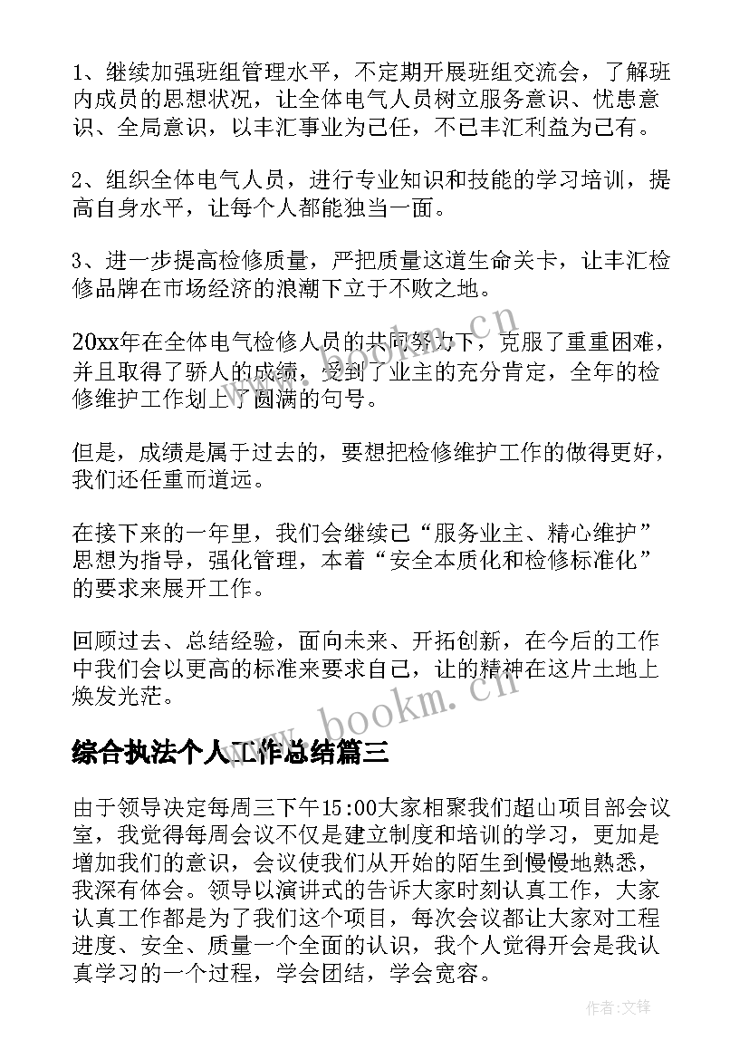 最新综合执法个人工作总结 建筑工作总结(实用9篇)