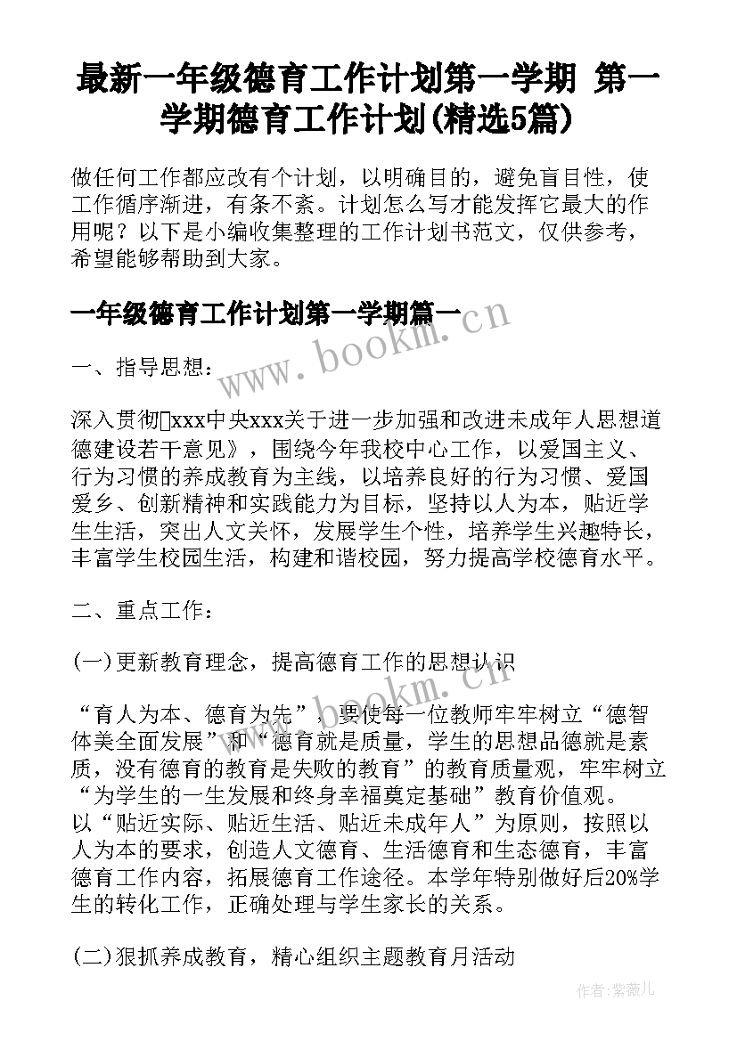 最新一年级德育工作计划第一学期 第一学期德育工作计划(精选5篇)