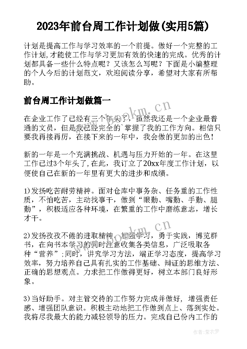 2023年前台周工作计划做(实用5篇)