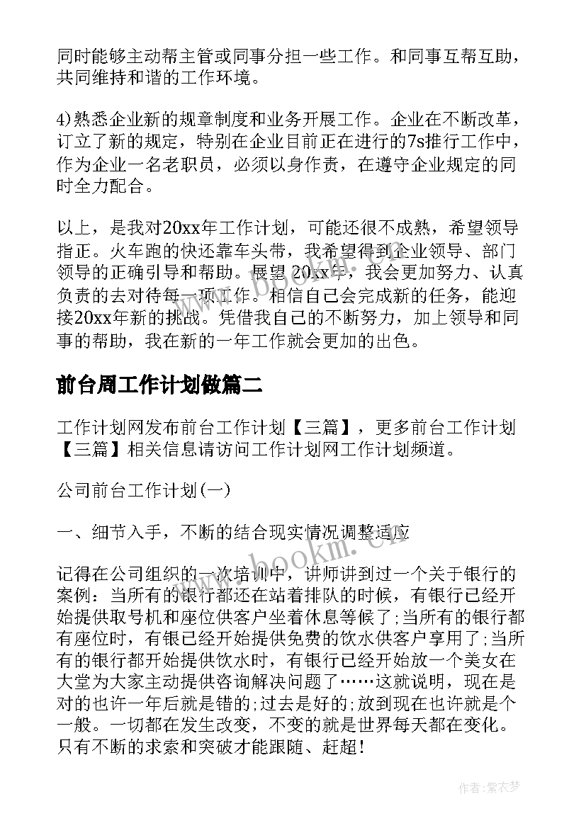 2023年前台周工作计划做(实用5篇)