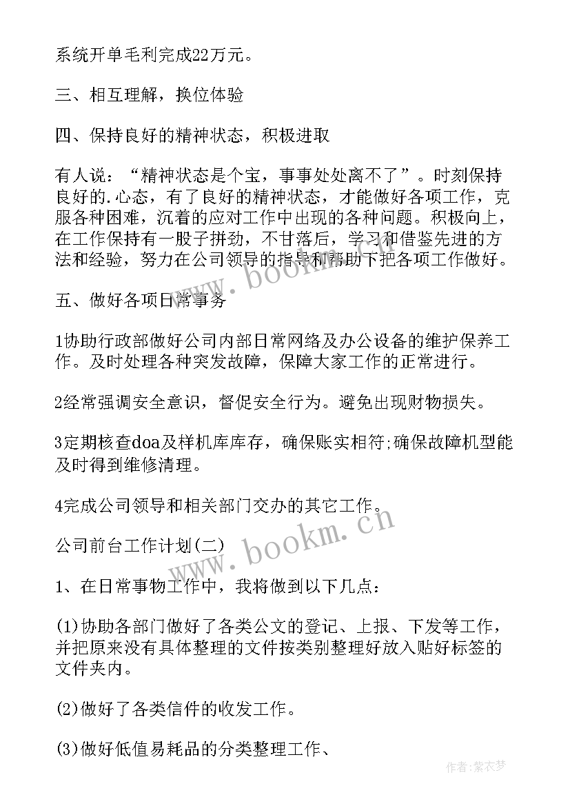 2023年前台周工作计划做(实用5篇)