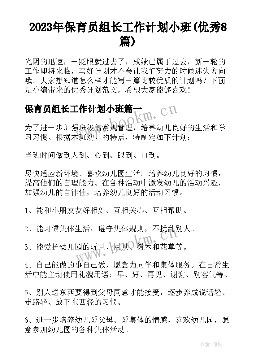 2023年保育员组长工作计划小班(优秀8篇)