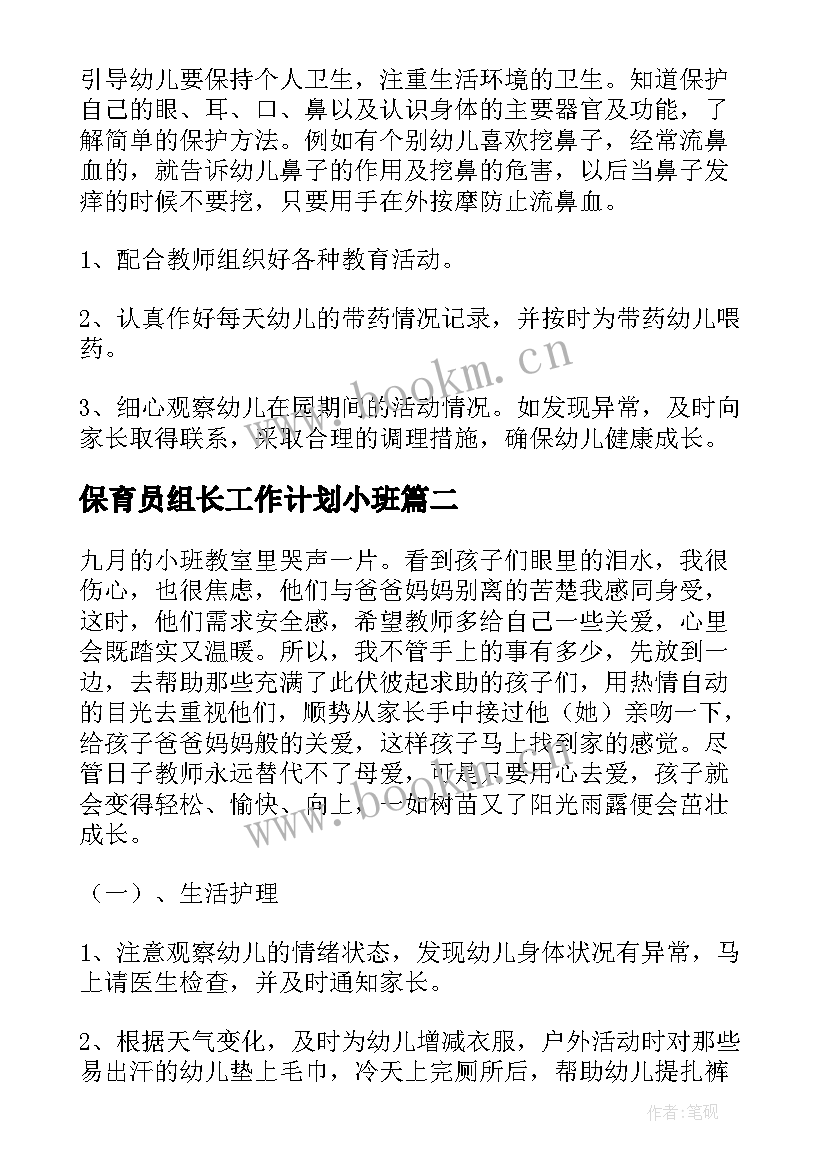 2023年保育员组长工作计划小班(优秀8篇)