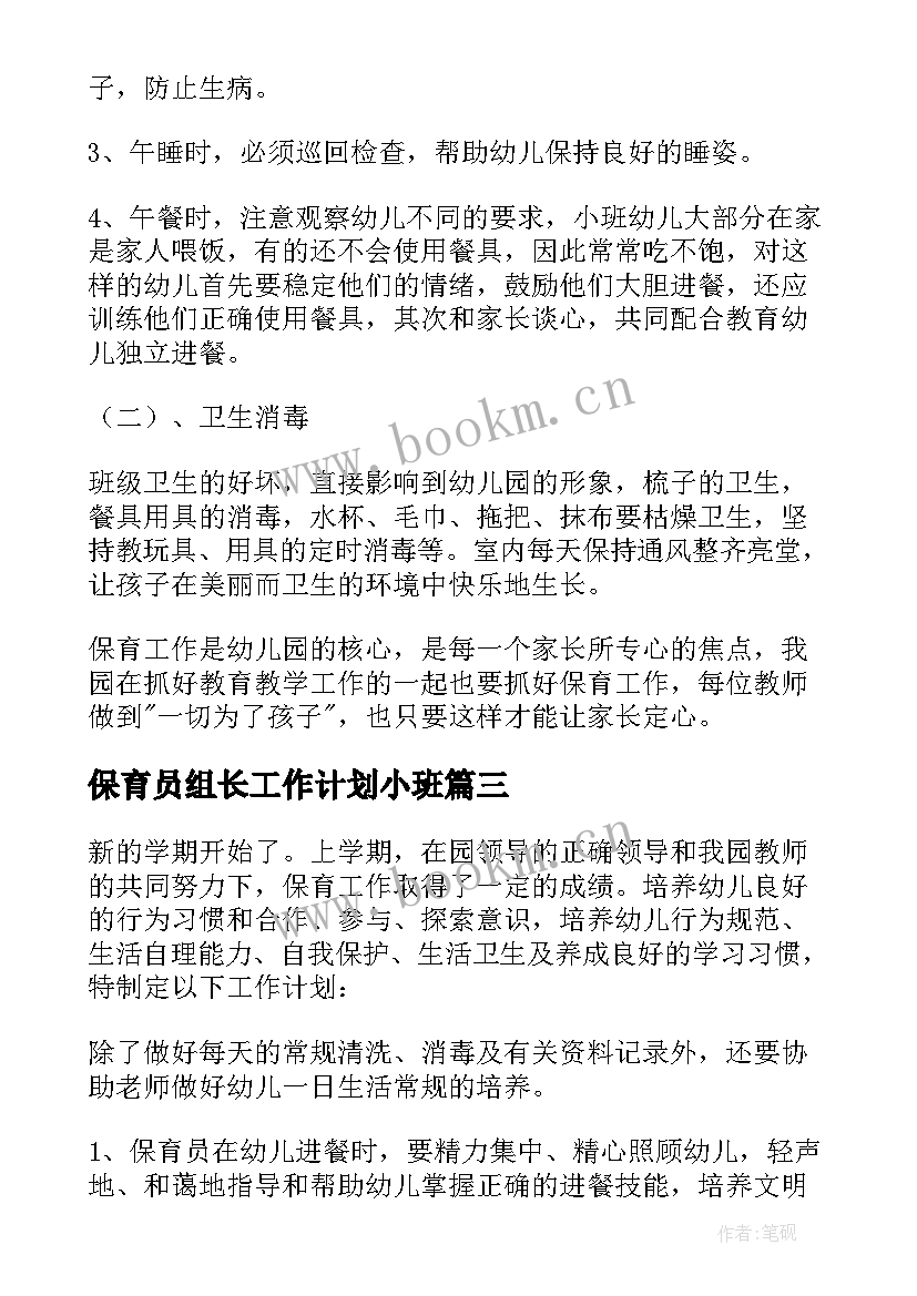 2023年保育员组长工作计划小班(优秀8篇)