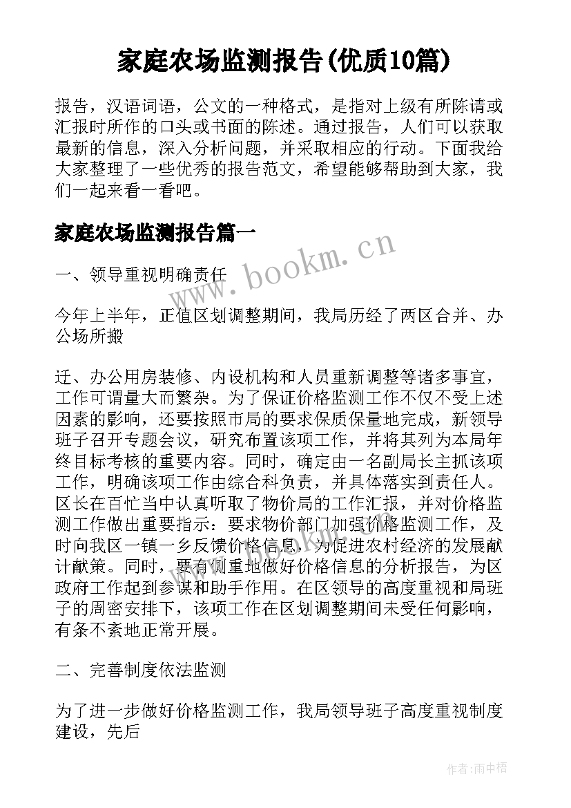 家庭农场监测报告(优质10篇)