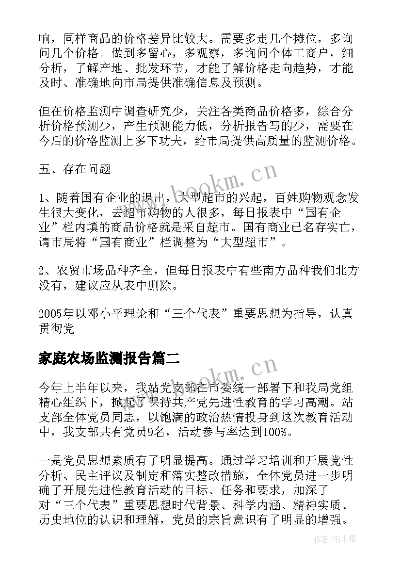 家庭农场监测报告(优质10篇)