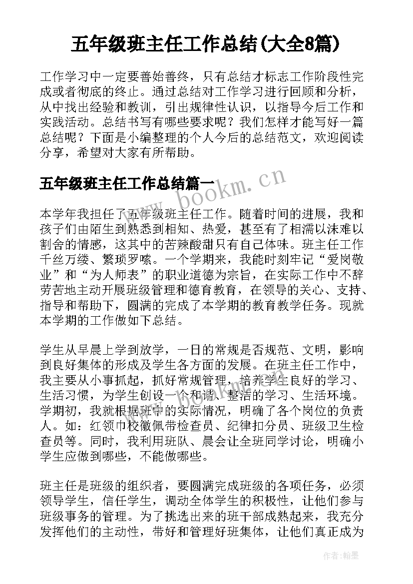 五年级班主任工作总结(大全8篇)