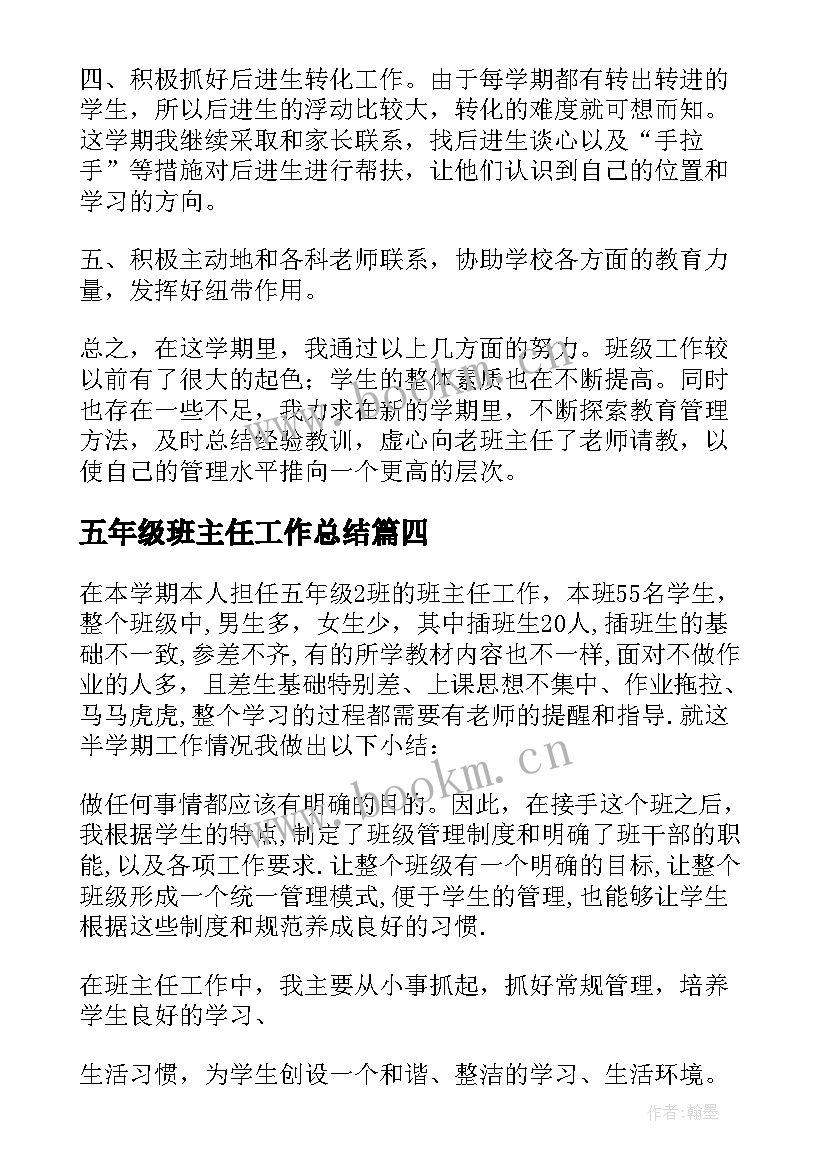 五年级班主任工作总结(大全8篇)