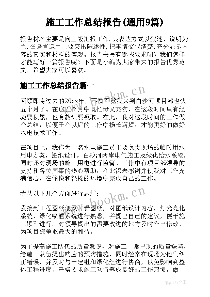 施工工作总结报告(通用9篇)