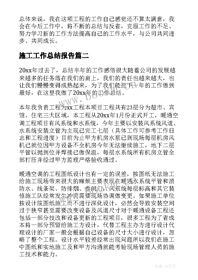 施工工作总结报告(通用9篇)