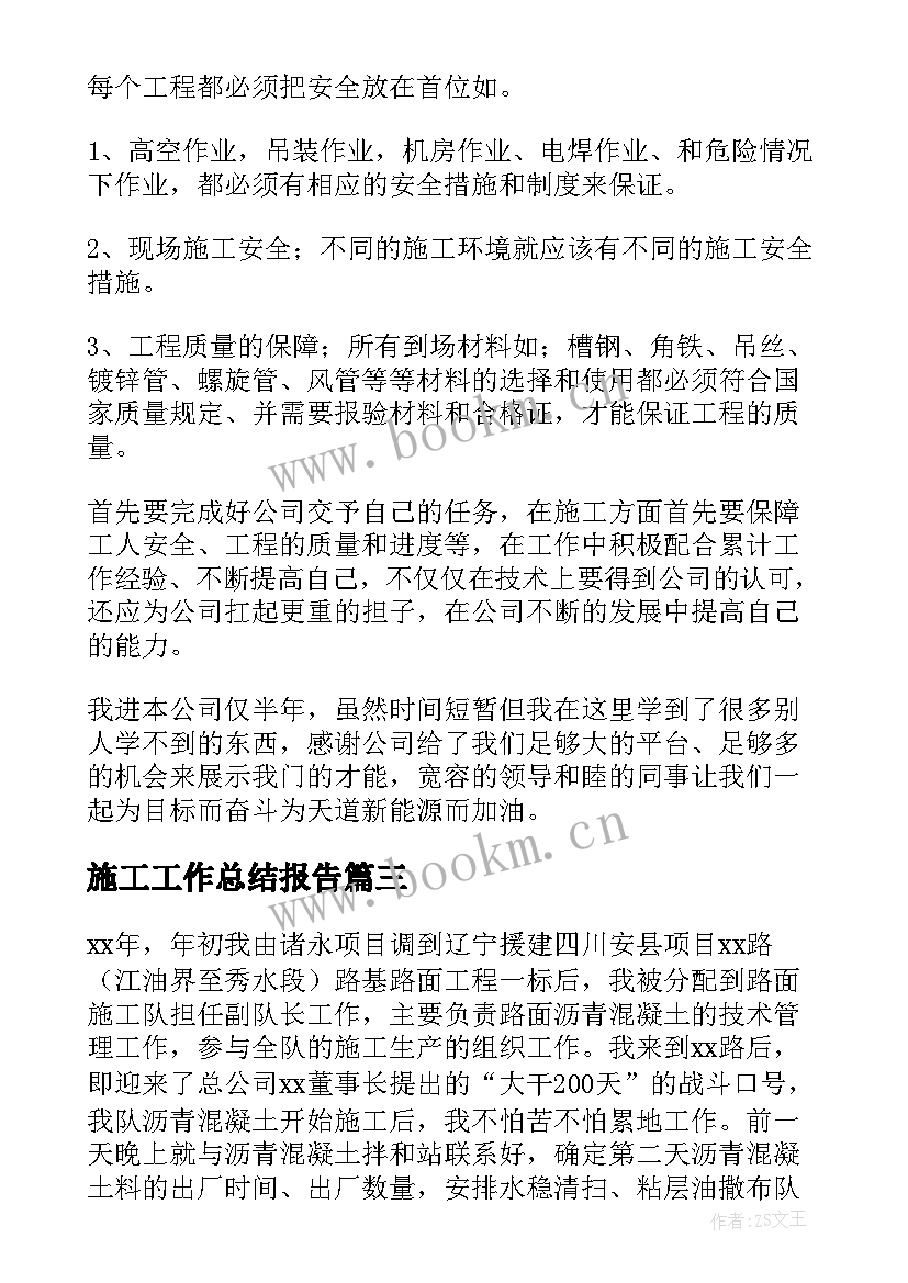 施工工作总结报告(通用9篇)