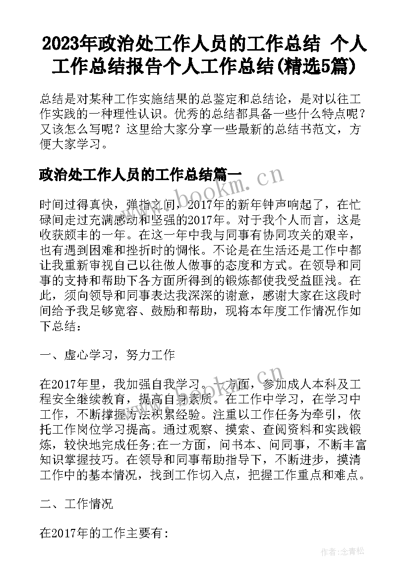 2023年政治处工作人员的工作总结 个人工作总结报告个人工作总结(精选5篇)