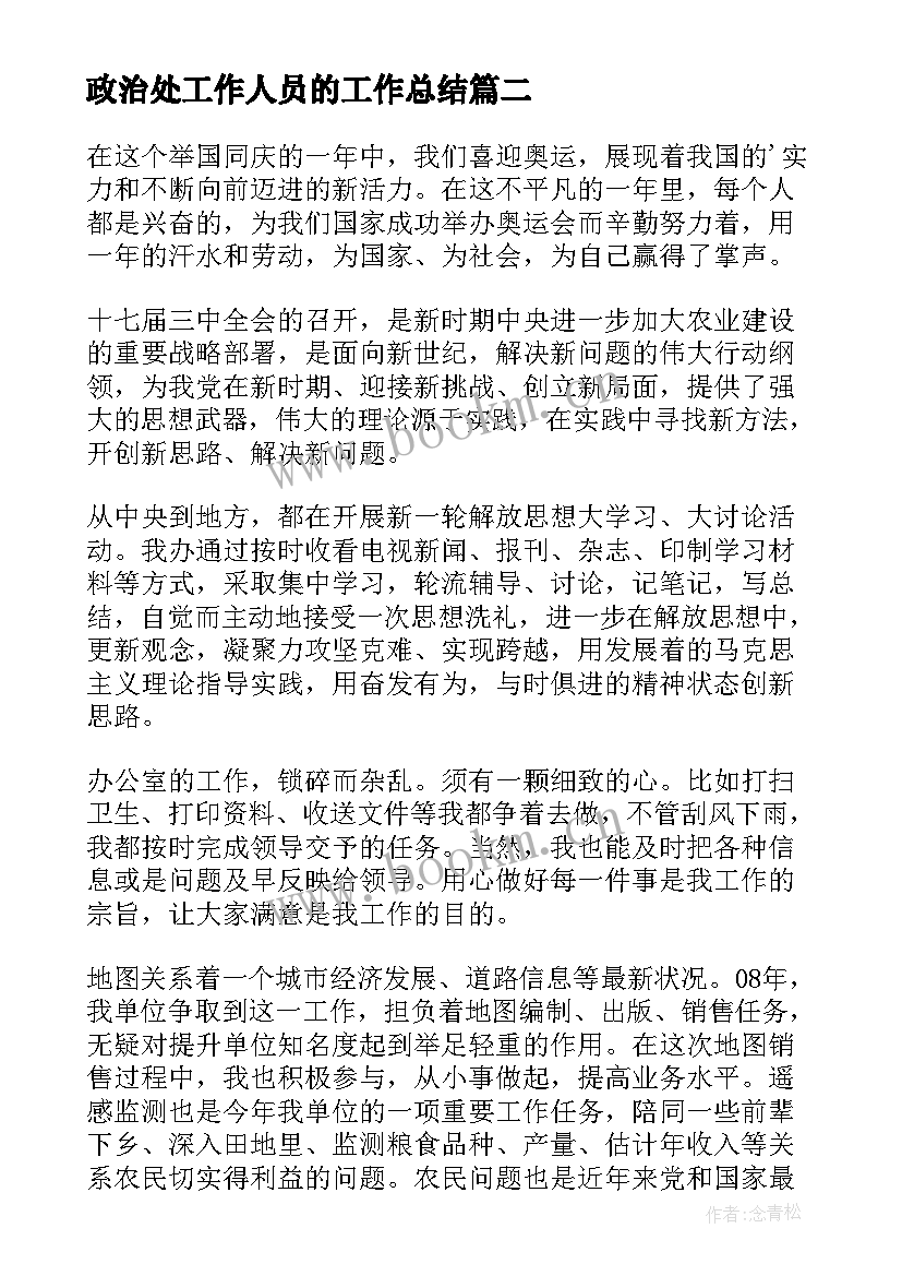 2023年政治处工作人员的工作总结 个人工作总结报告个人工作总结(精选5篇)