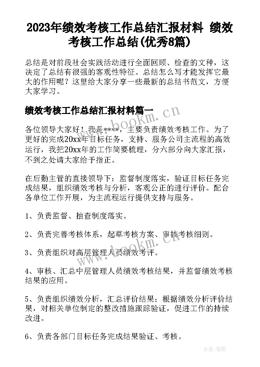 2023年绩效考核工作总结汇报材料 绩效考核工作总结(优秀8篇)