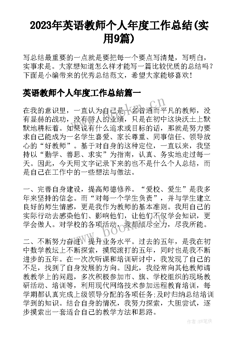 2023年英语教师个人年度工作总结(实用9篇)