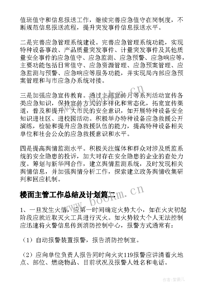 最新楼面主管工作总结及计划 应急管理工作总结(通用6篇)