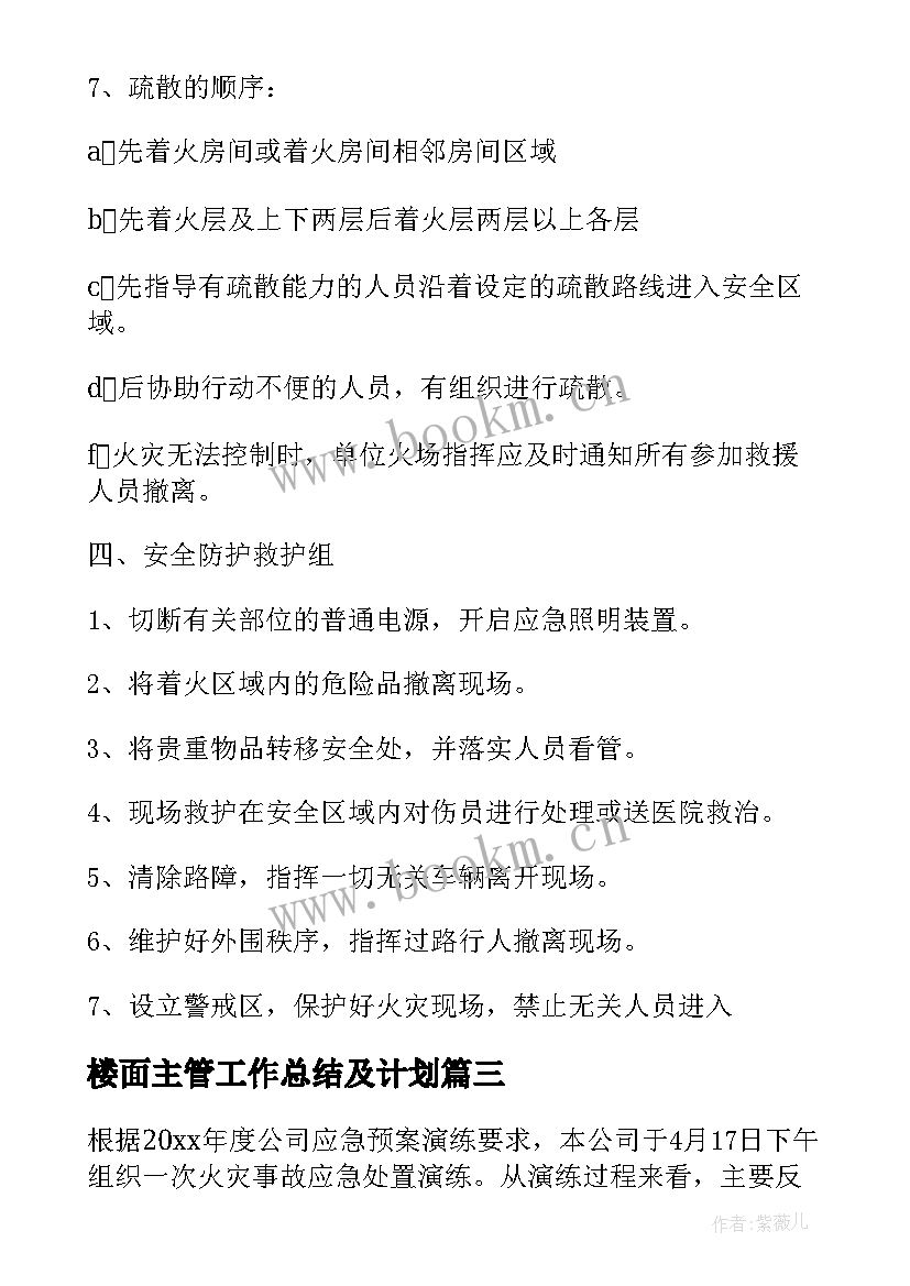 最新楼面主管工作总结及计划 应急管理工作总结(通用6篇)