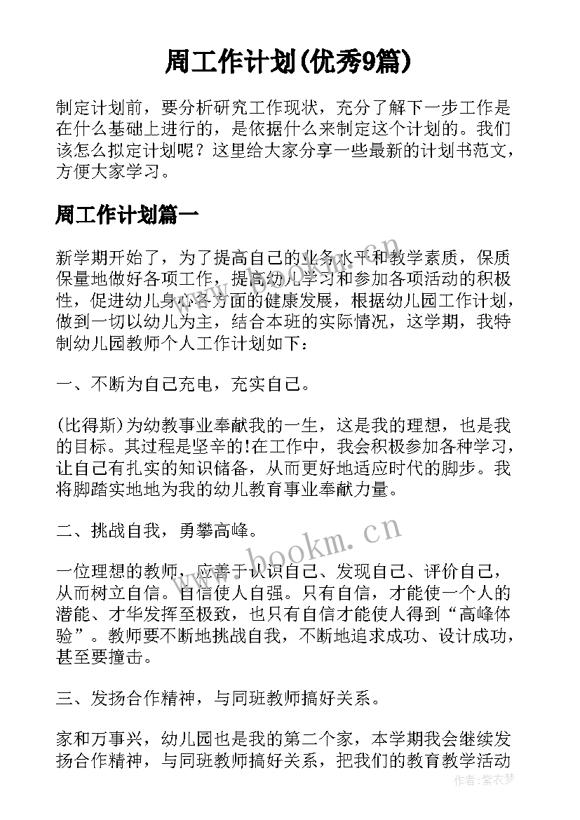 周工作计划(优秀9篇)