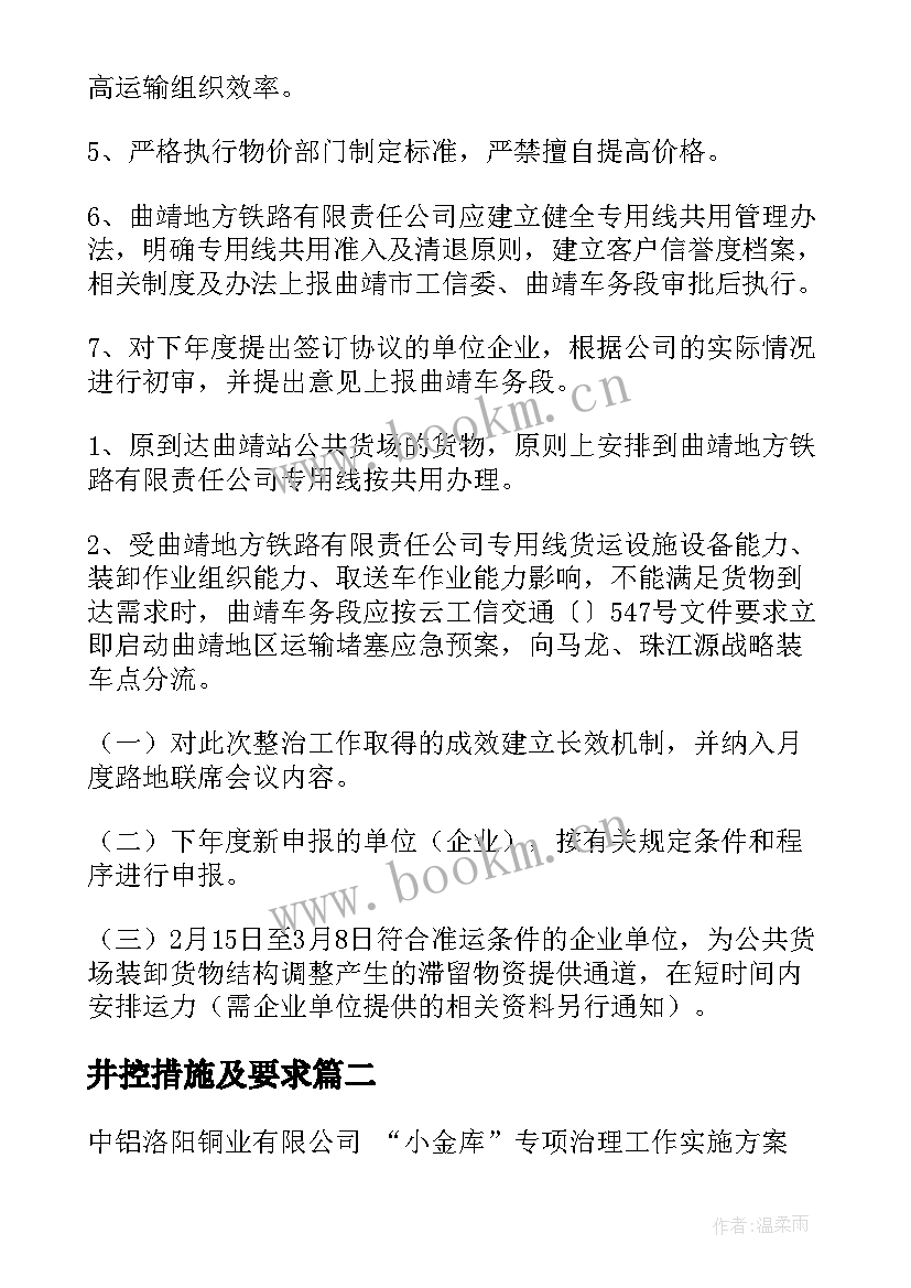 2023年井控措施及要求 专项治理工作方案(精选6篇)