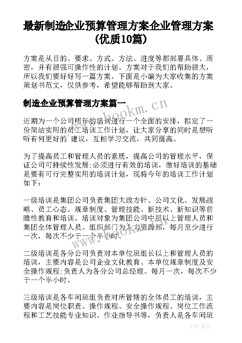 最新制造企业预算管理方案 企业管理方案(优质10篇)