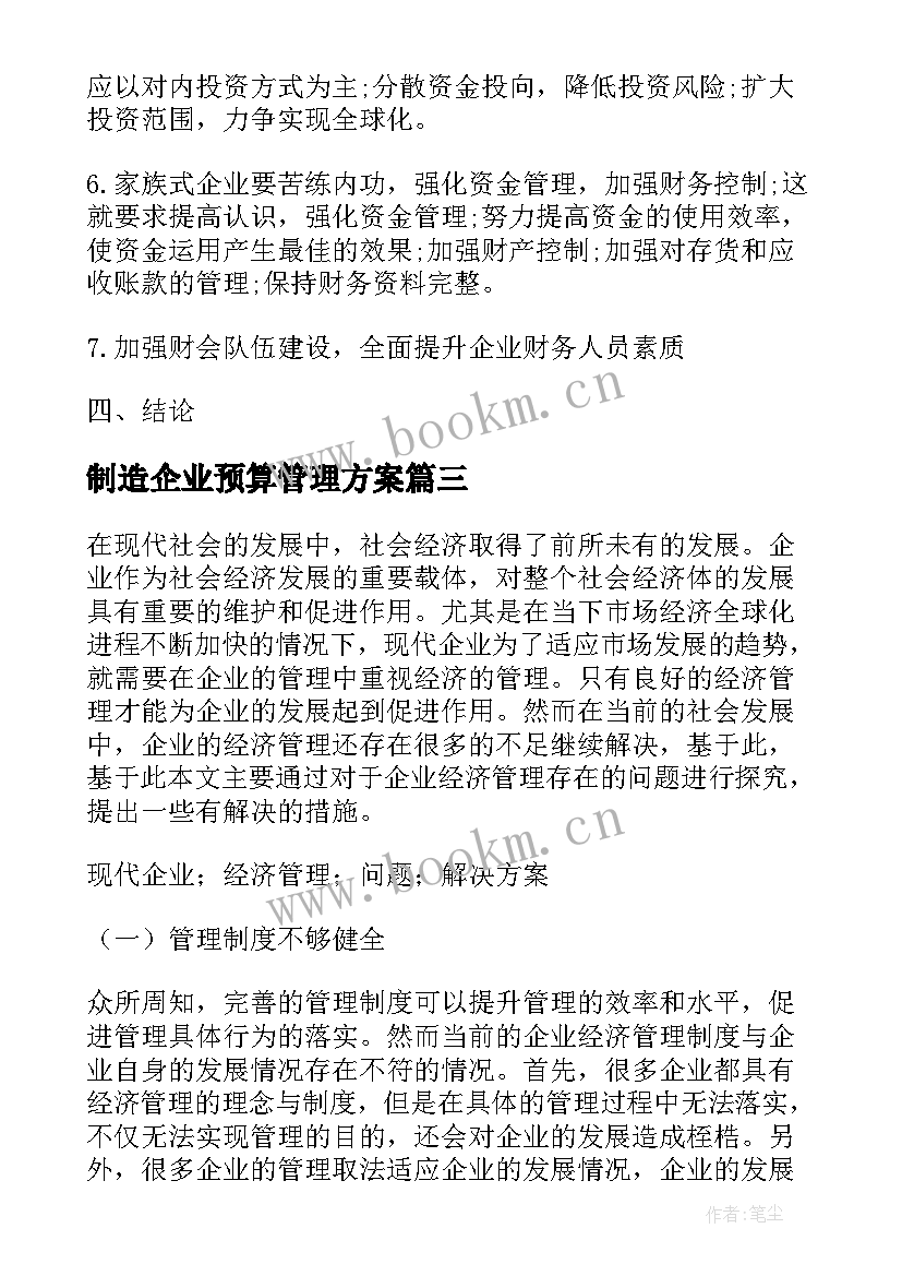 最新制造企业预算管理方案 企业管理方案(优质10篇)