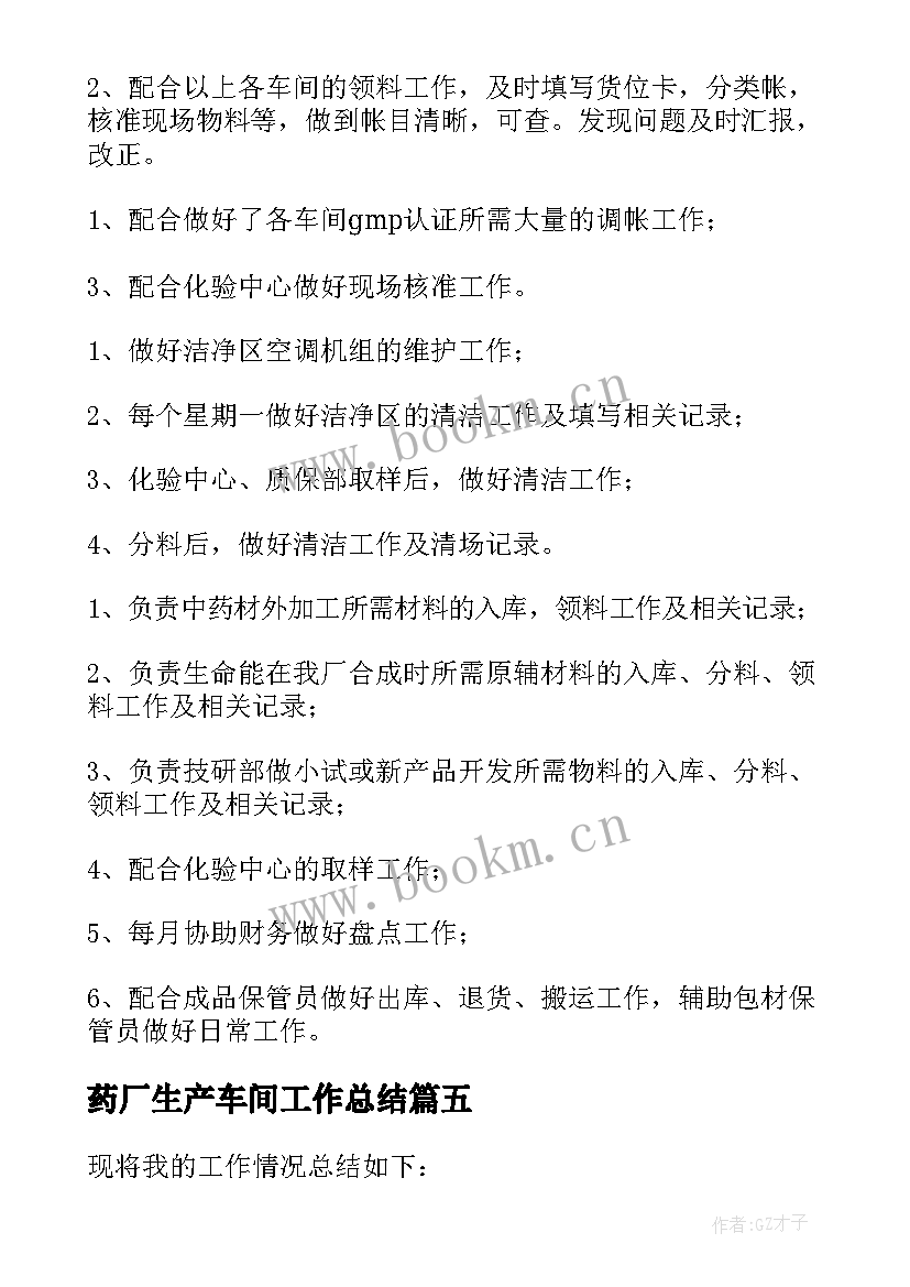 药厂生产车间工作总结(实用6篇)