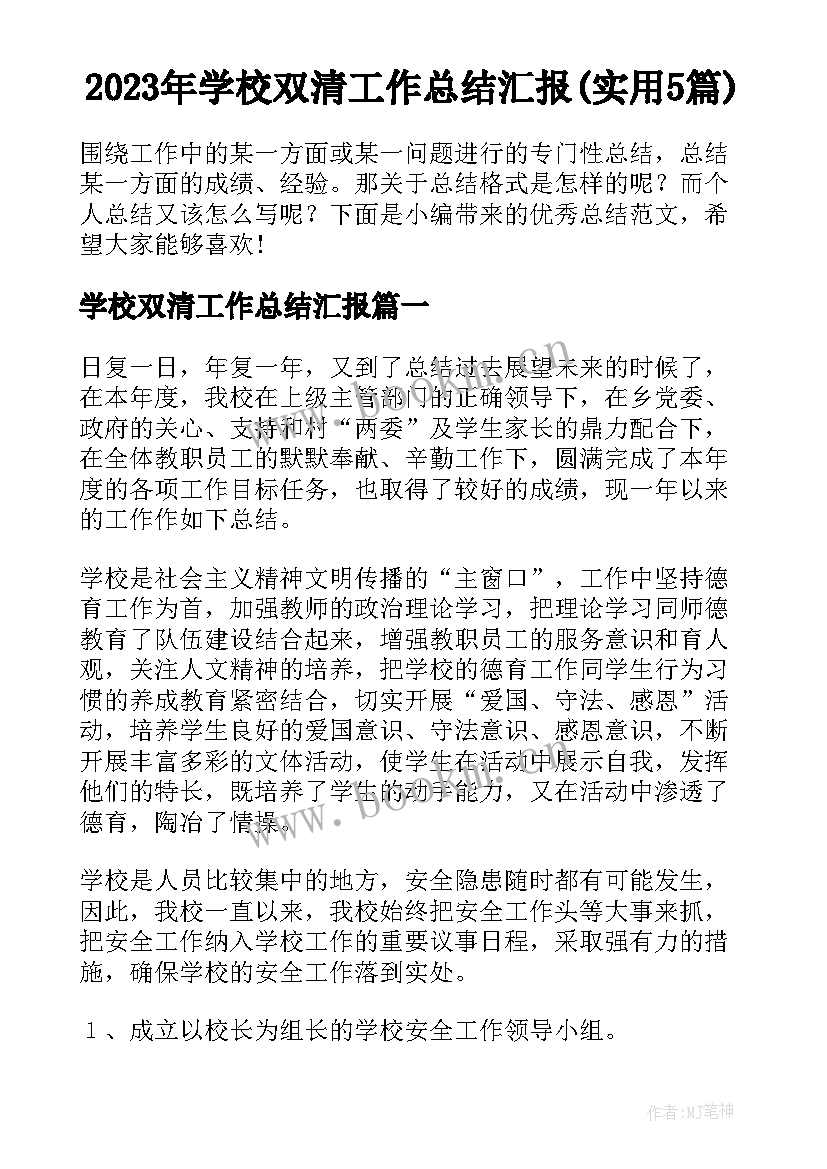 2023年学校双清工作总结汇报(实用5篇)