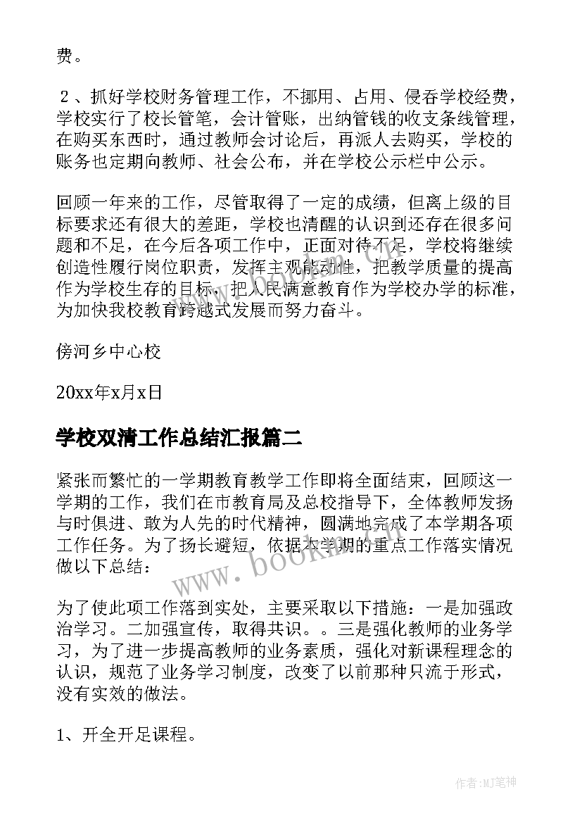 2023年学校双清工作总结汇报(实用5篇)