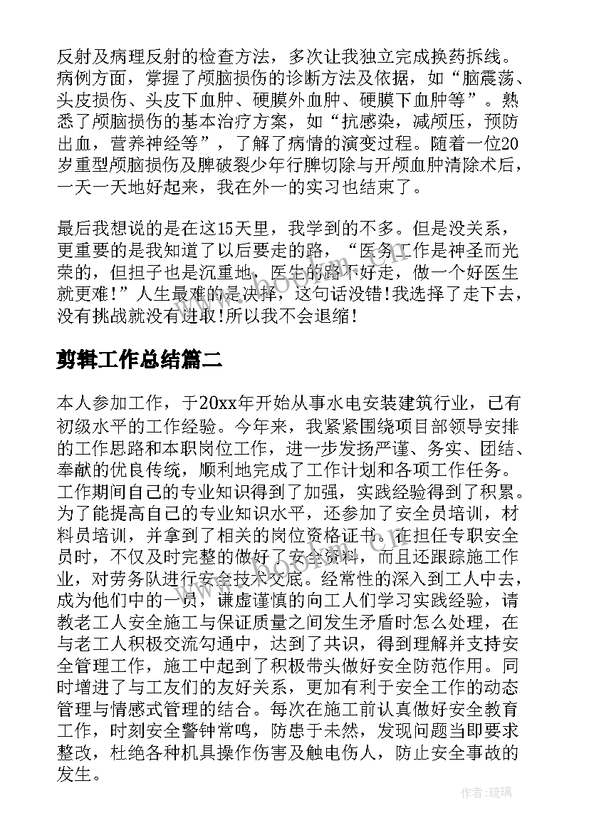 剪辑工作总结(模板9篇)