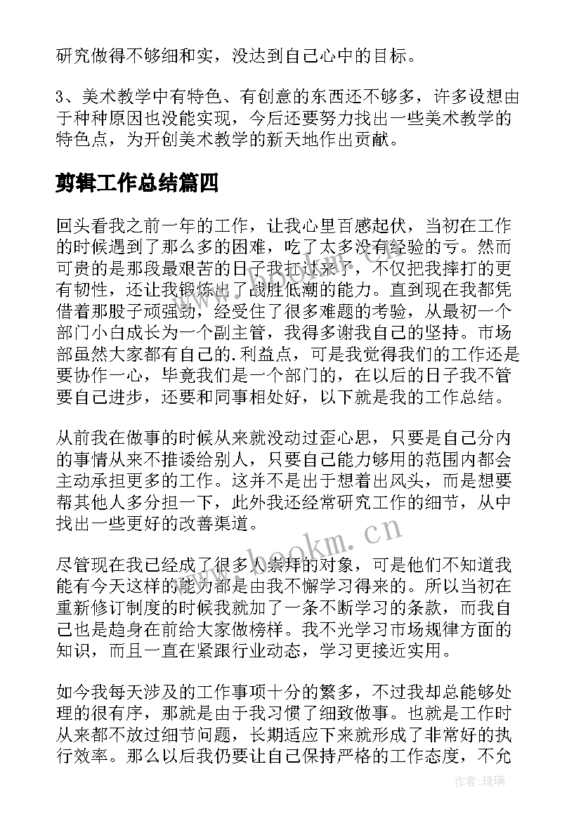 剪辑工作总结(模板9篇)