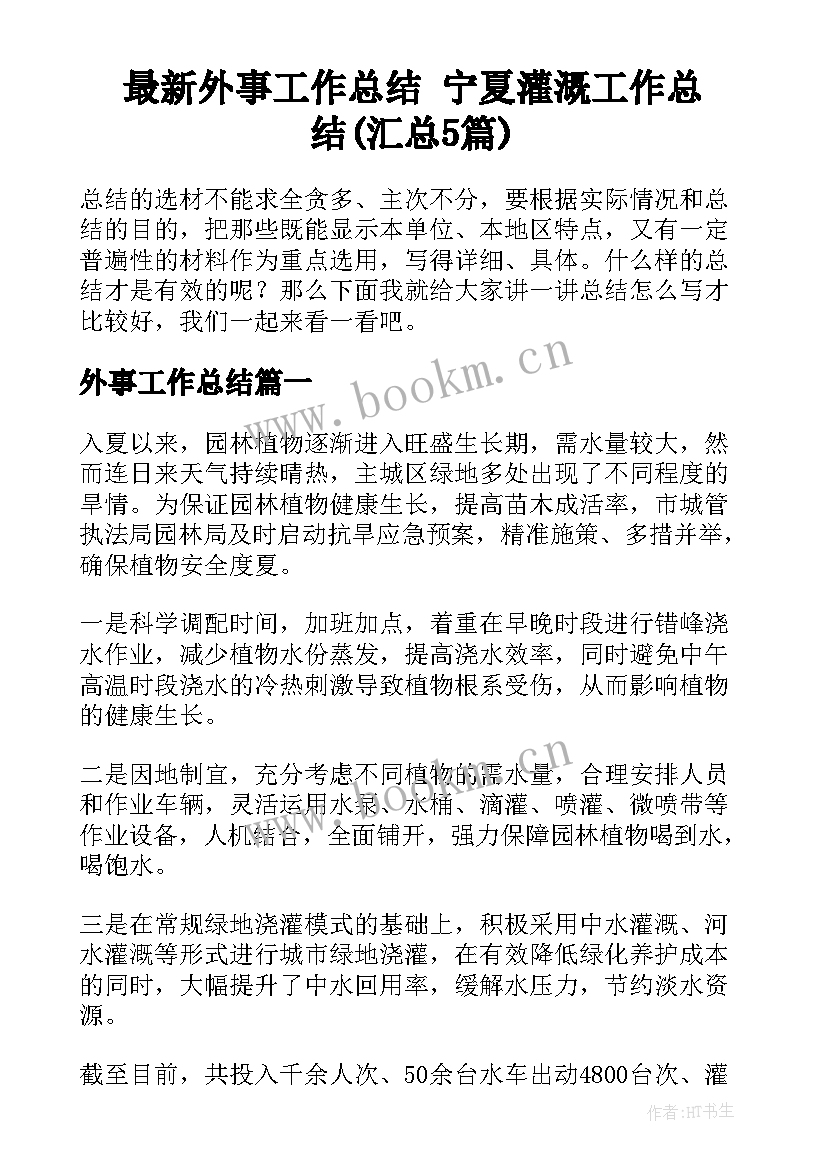 最新外事工作总结 宁夏灌溉工作总结(汇总5篇)