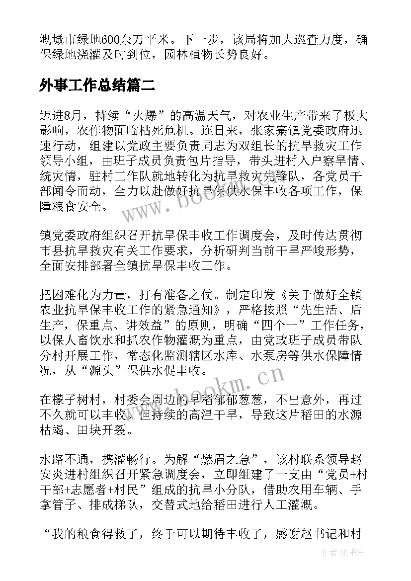 最新外事工作总结 宁夏灌溉工作总结(汇总5篇)