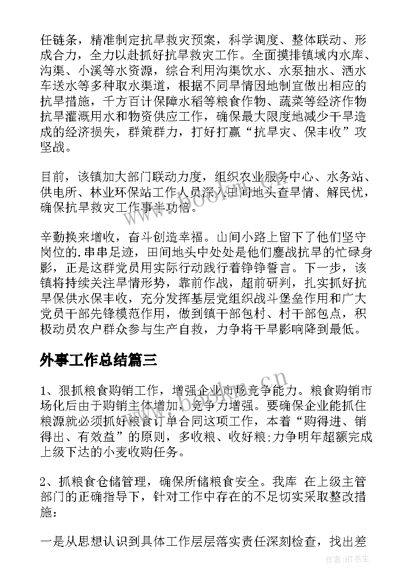 最新外事工作总结 宁夏灌溉工作总结(汇总5篇)