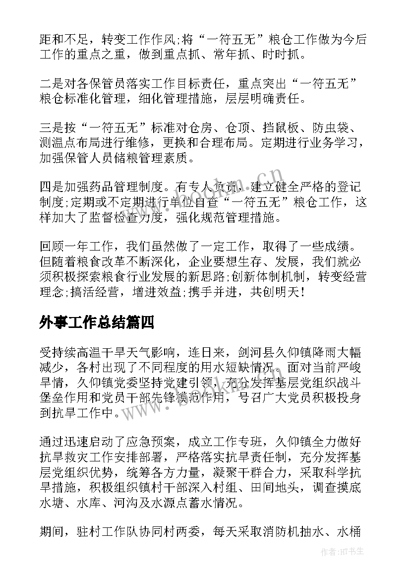 最新外事工作总结 宁夏灌溉工作总结(汇总5篇)