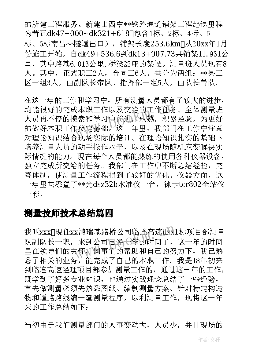 2023年测量技师技术总结(模板6篇)