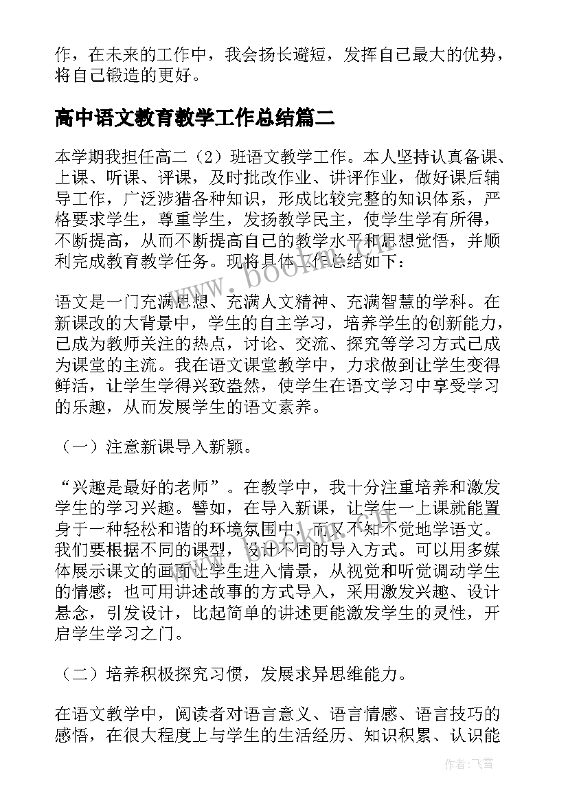 高中语文教育教学工作总结(通用5篇)