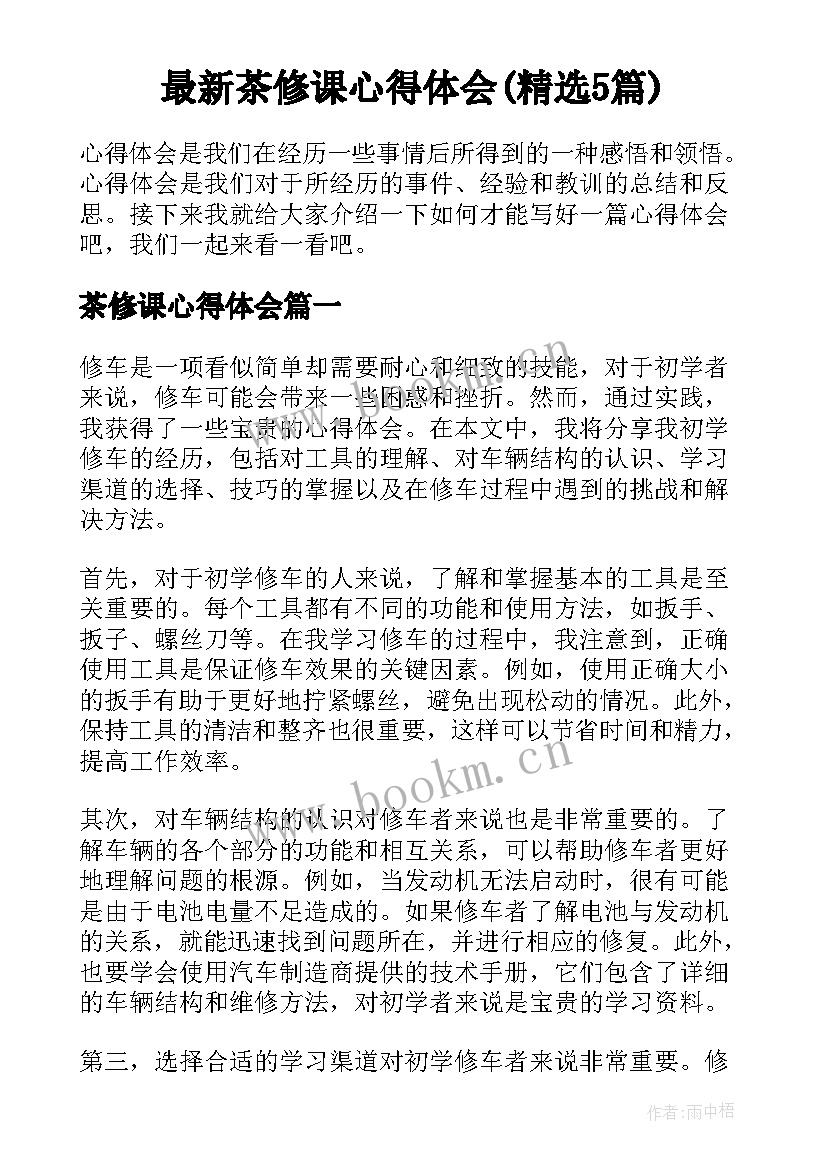 最新茶修课心得体会(精选5篇)