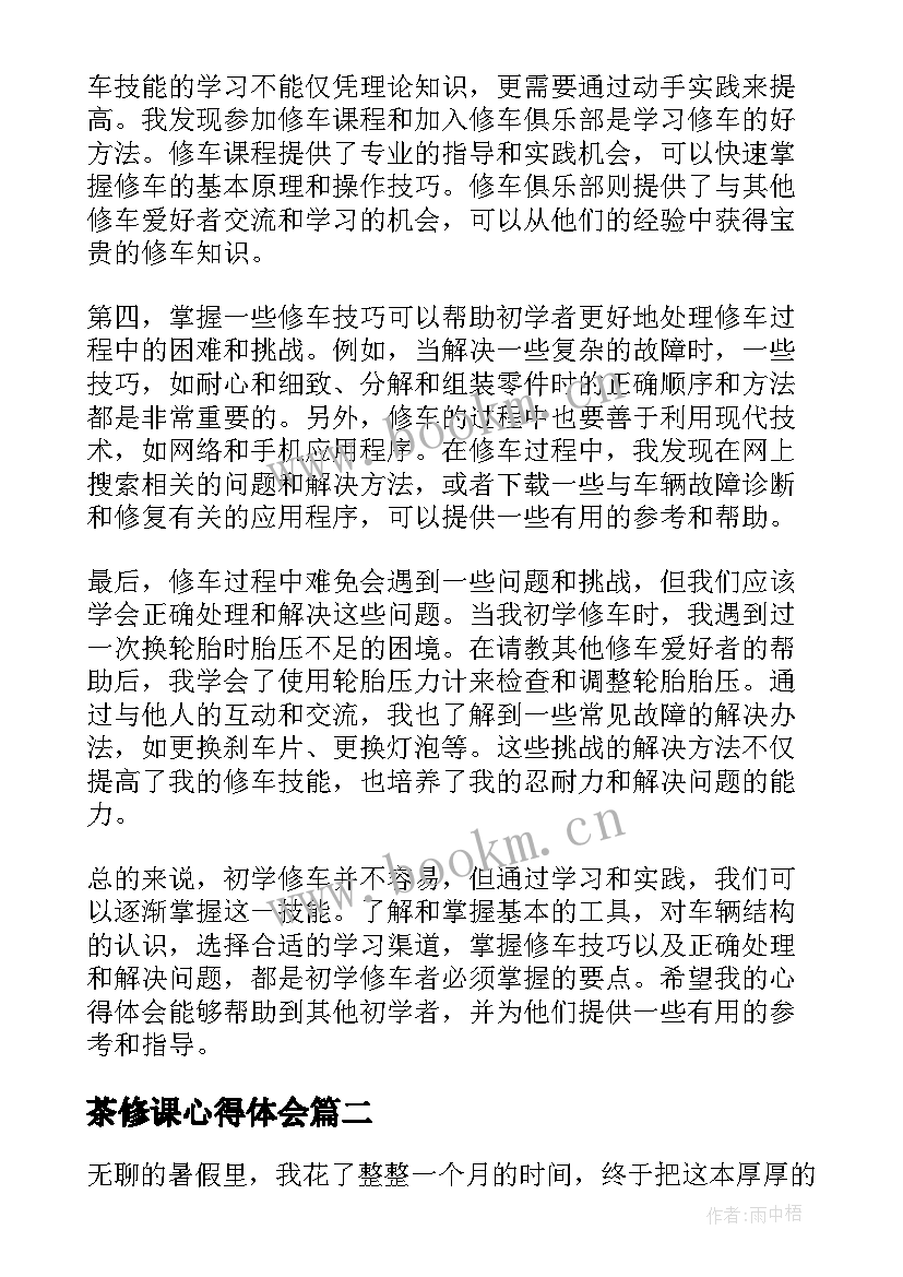 最新茶修课心得体会(精选5篇)