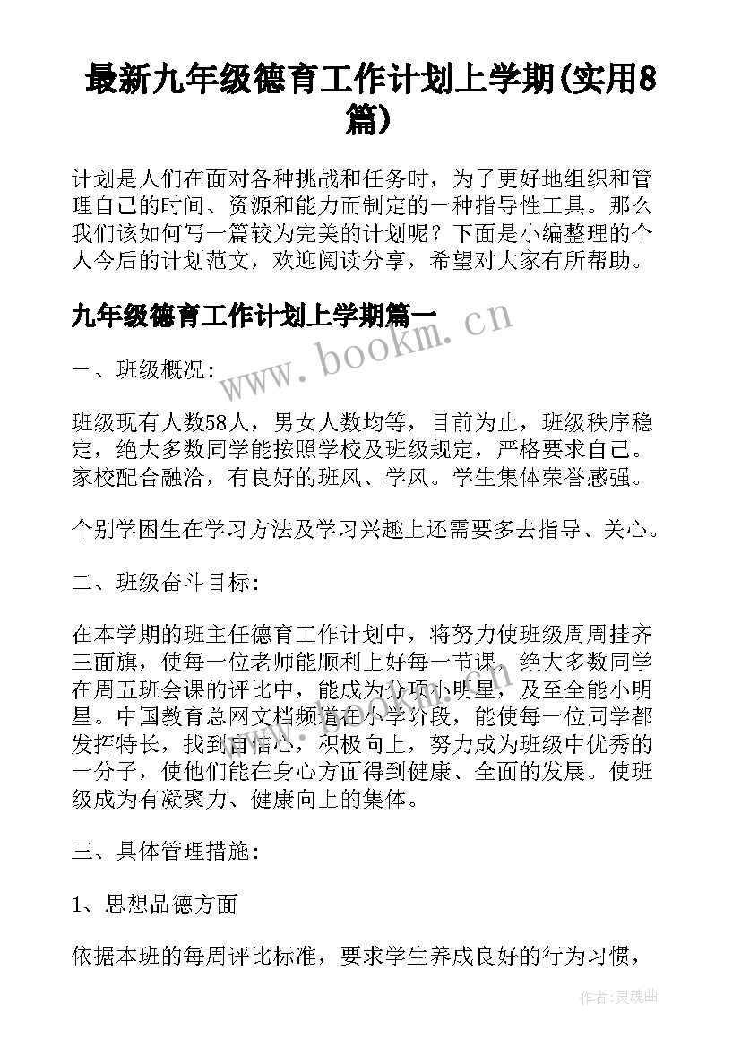 最新九年级德育工作计划上学期(实用8篇)