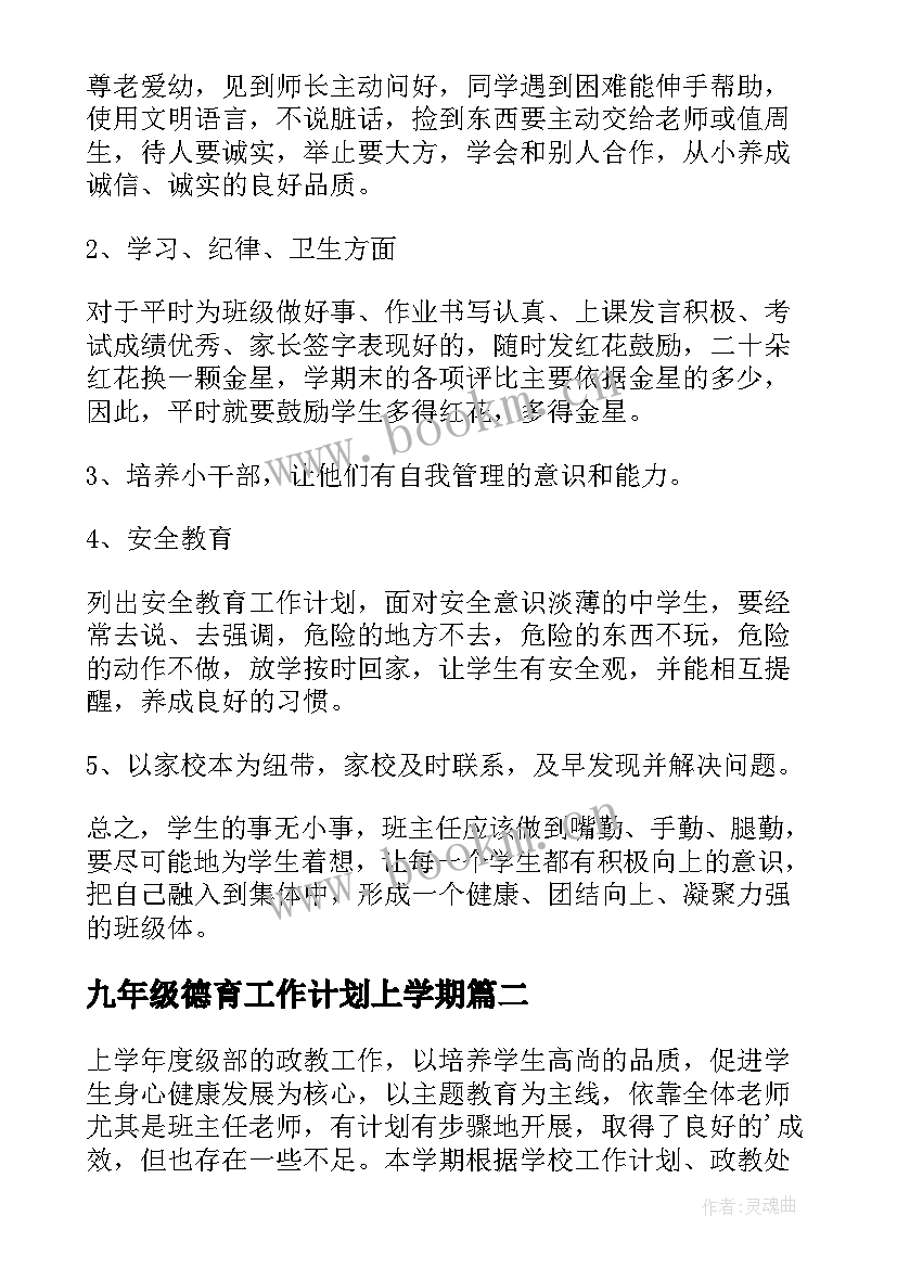 最新九年级德育工作计划上学期(实用8篇)