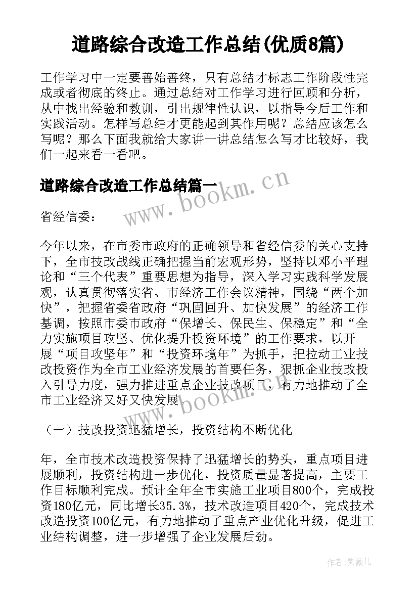 道路综合改造工作总结(优质8篇)