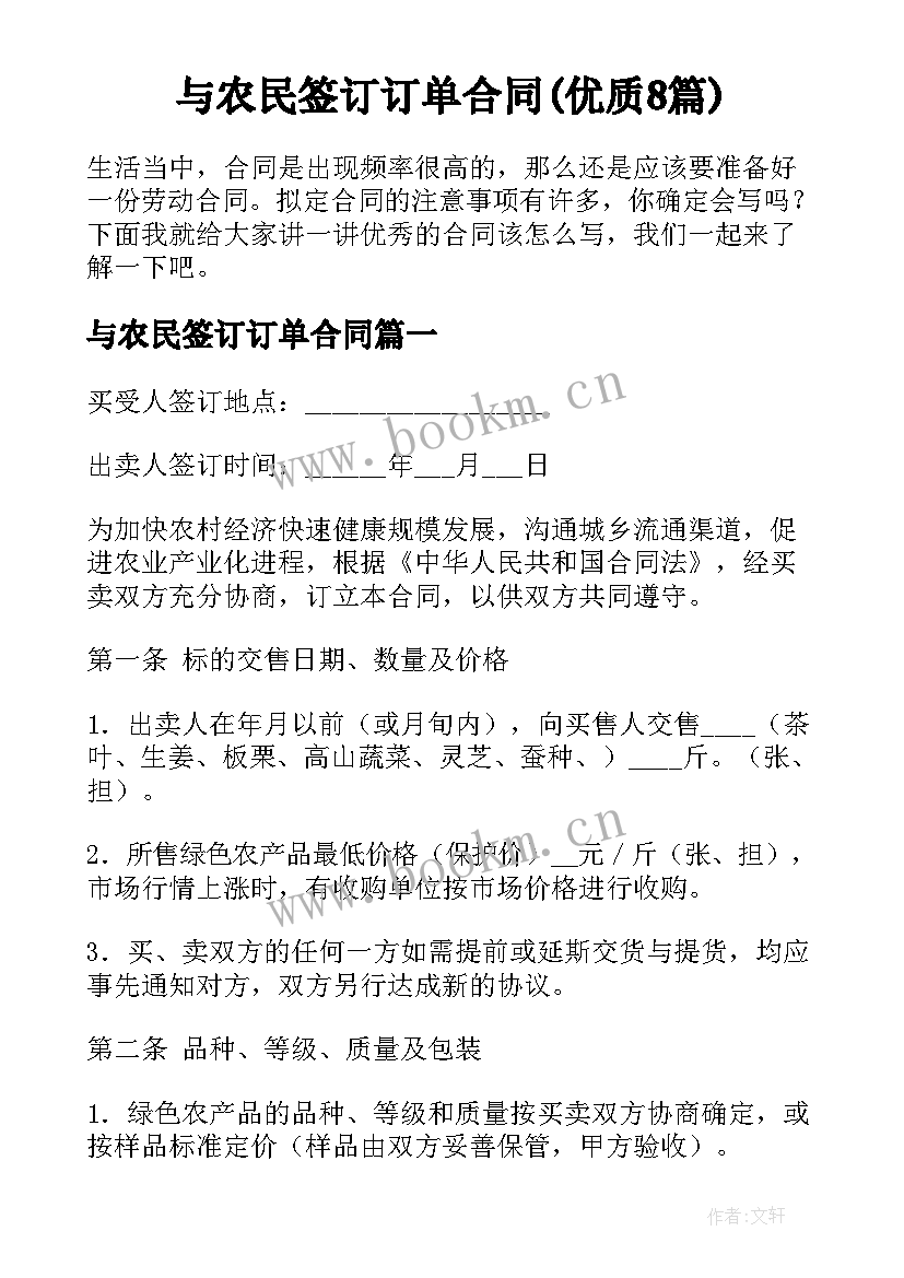 与农民签订订单合同(优质8篇)