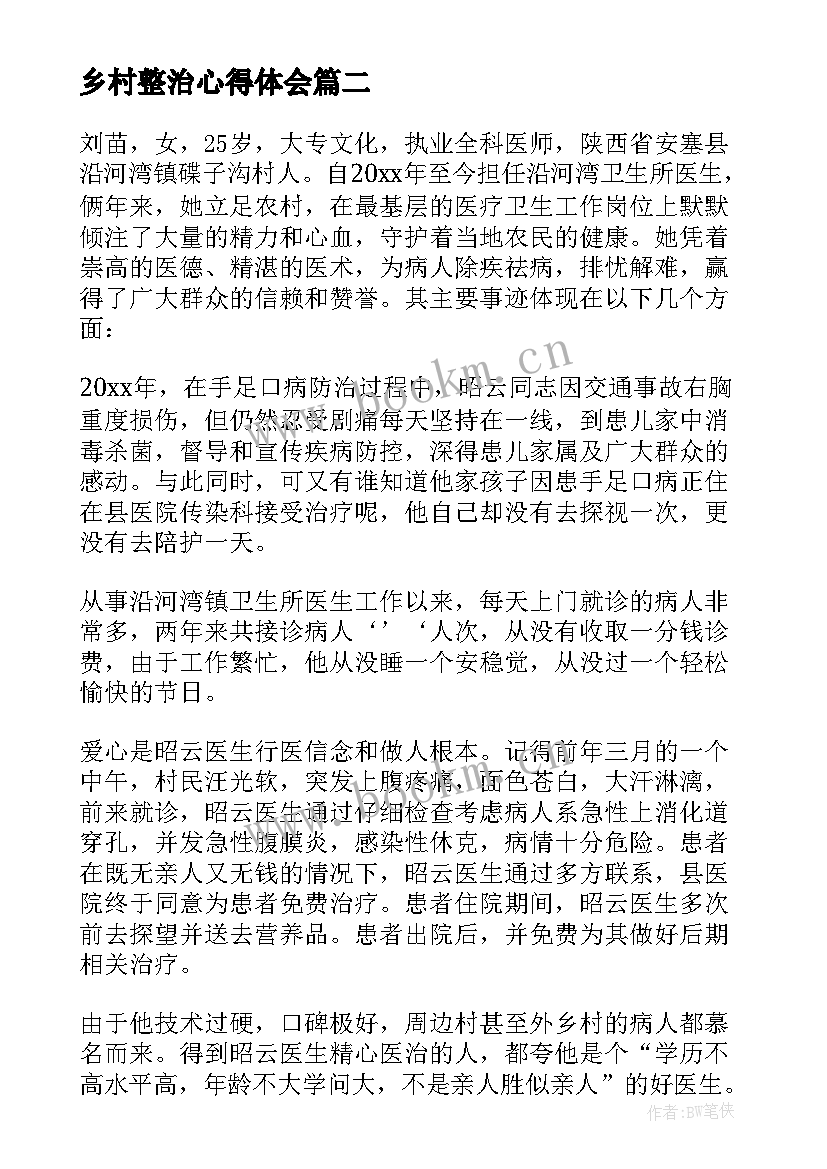 最新乡村整治心得体会(模板8篇)