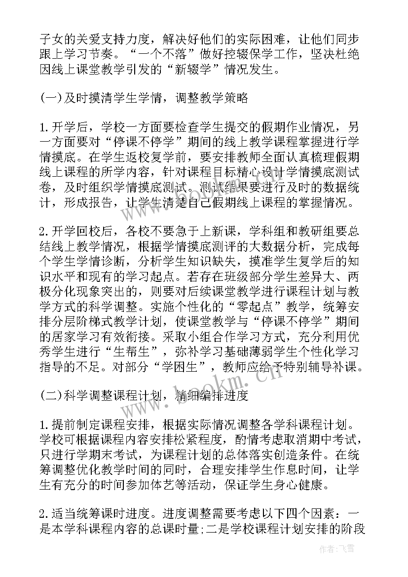 最新小学四年级数学线上教学方案 小学线上线下衔接方案(优秀5篇)