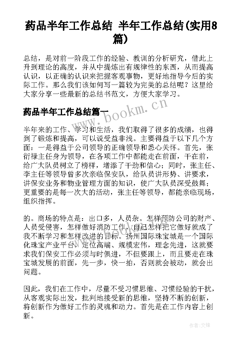 药品半年工作总结 半年工作总结(实用8篇)