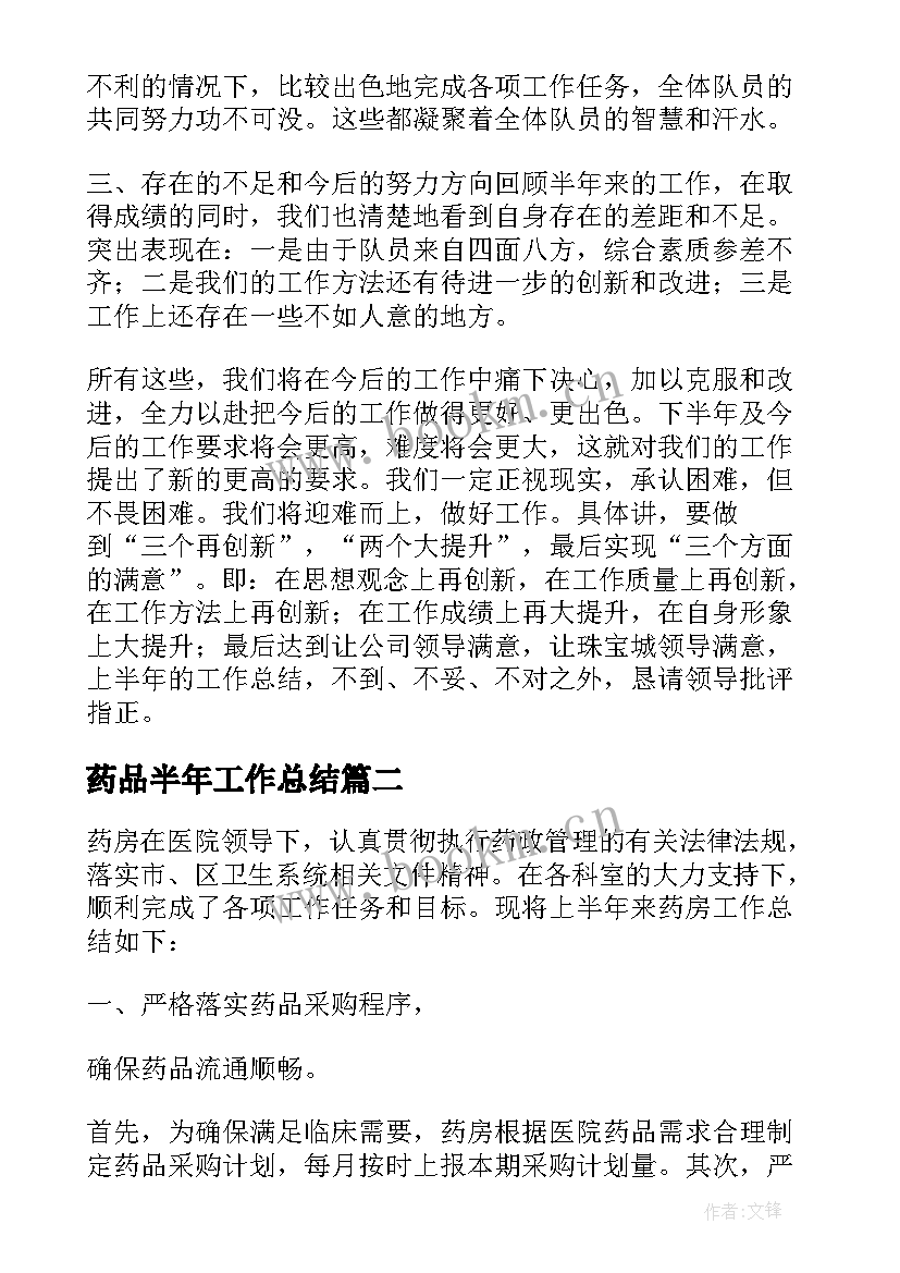 药品半年工作总结 半年工作总结(实用8篇)