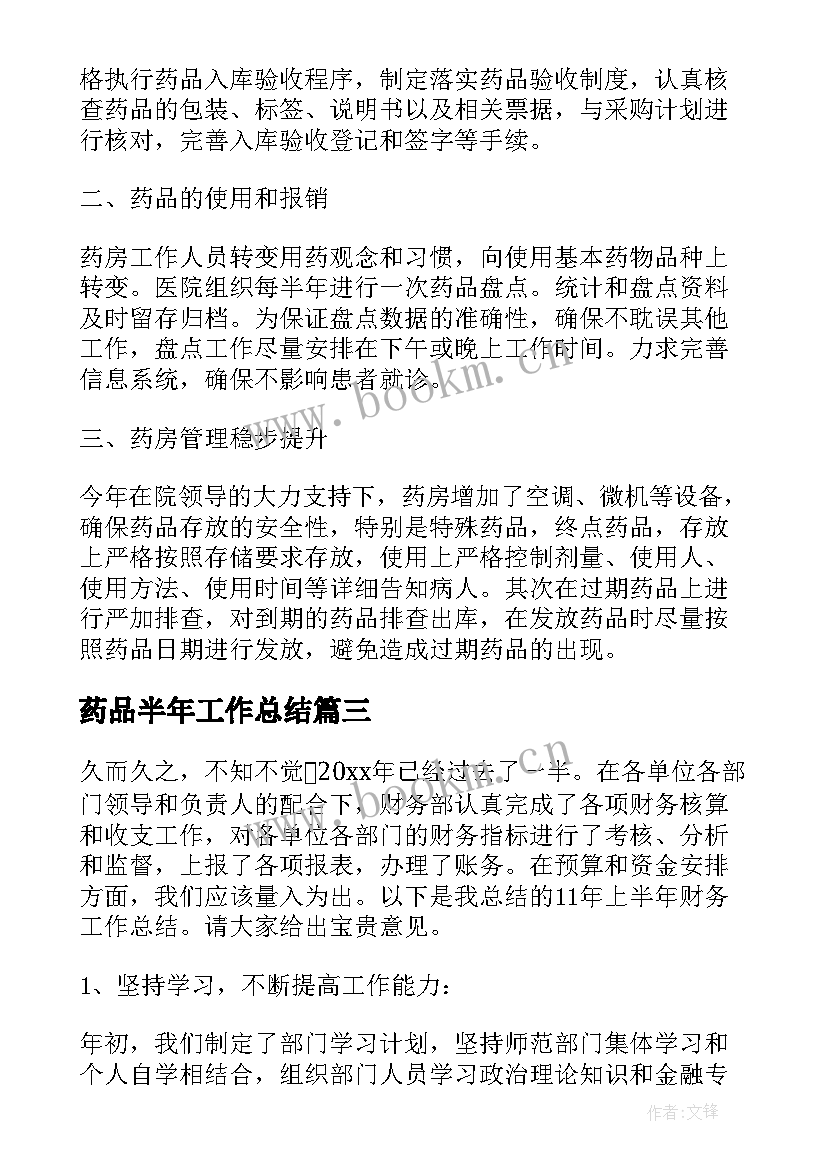 药品半年工作总结 半年工作总结(实用8篇)