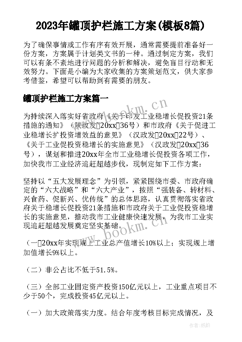 2023年罐顶护栏施工方案(模板8篇)