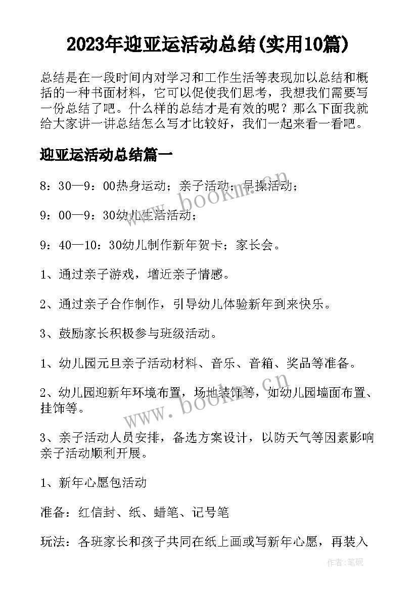 2023年迎亚运活动总结(实用10篇)