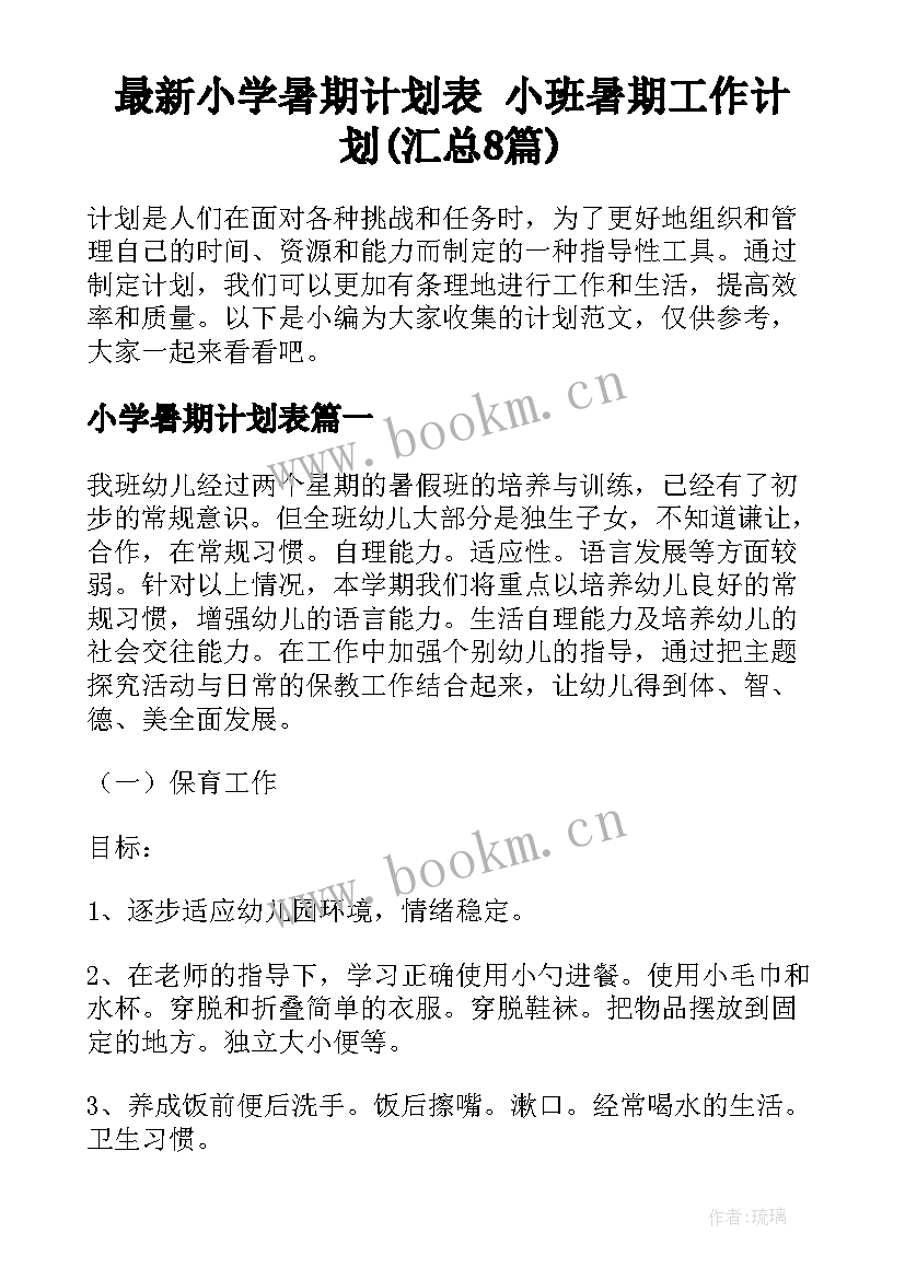 最新小学暑期计划表 小班暑期工作计划(汇总8篇)